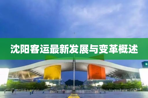 沈阳客运最新发展与变革概述