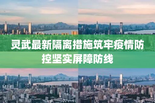 灵武最新隔离措施筑牢疫情防控坚实屏障防线
