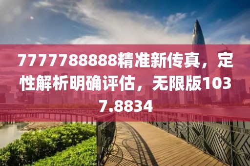 7777788888精准新传真，定性解析明确评估，无限版1037.8834