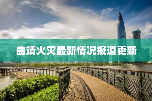 曲靖火灾最新情况报道更新