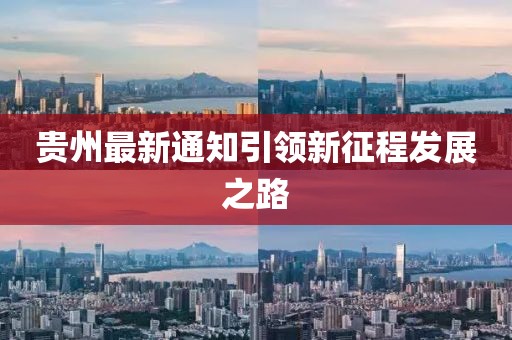 贵州最新通知引领新征程发展之路