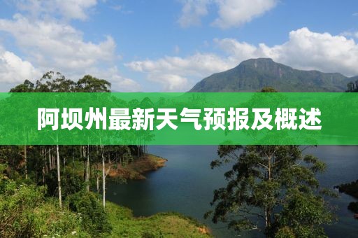 阿坝州最新天气预报及概述