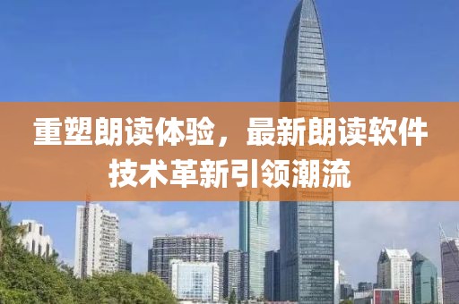 重塑朗读体验，最新朗读软件技术革新引领潮流
