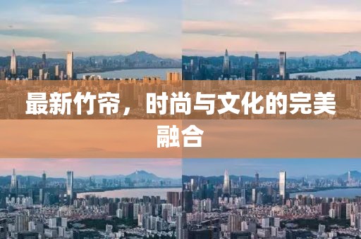 最新竹帘，时尚与文化的完美融合