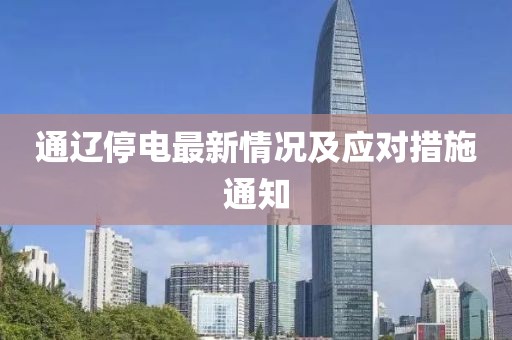 通辽停电最新情况及应对措施通知