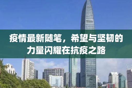 疫情最新随笔，希望与坚韧的力量闪耀在抗疫之路