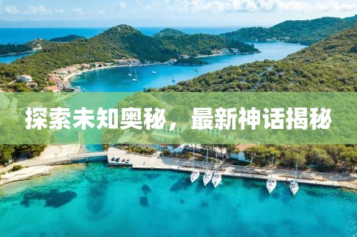 探索未知奥秘，最新神话揭秘