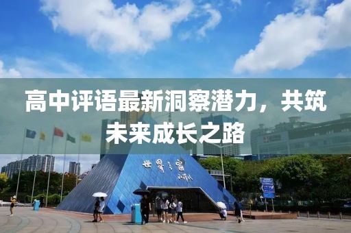 高中评语最新洞察潜力，共筑未来成长之路