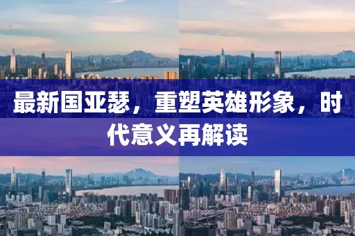 最新国亚瑟，重塑英雄形象，时代意义再解读