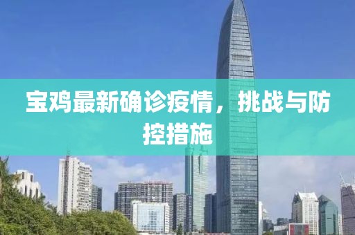 宝鸡最新确诊疫情，挑战与防控措施