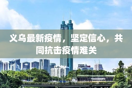 义乌最新疫情，坚定信心，共同抗击疫情难关