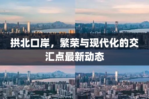 拱北口岸，繁荣与现代化的交汇点最新动态