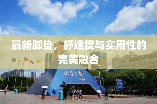 最新脚垫，舒适度与实用性的完美融合