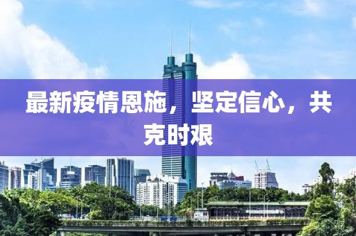 最新疫情恩施，坚定信心，共克时艰