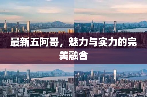 最新五阿哥，魅力与实力的完美融合