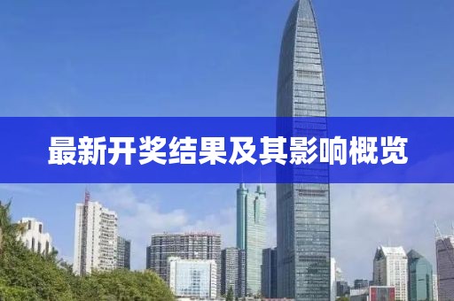 最新开奖结果及其影响概览