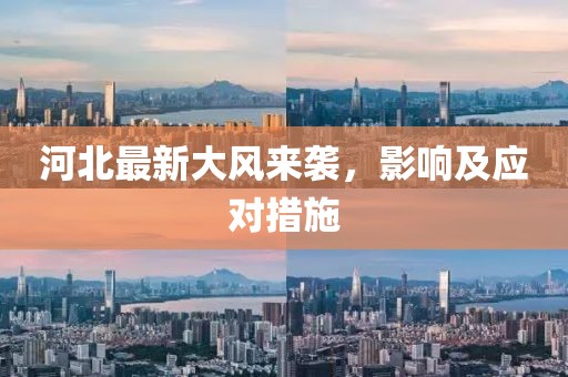 河北最新大风来袭，影响及应对措施