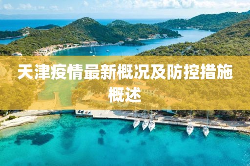 天津疫情最新概况及防控措施概述
