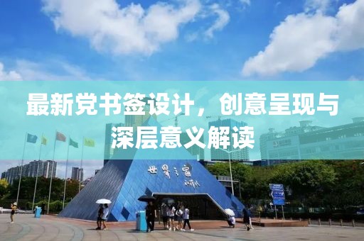 最新党书签设计，创意呈现与深层意义解读