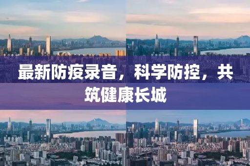 最新防疫录音，科学防控，共筑健康长城