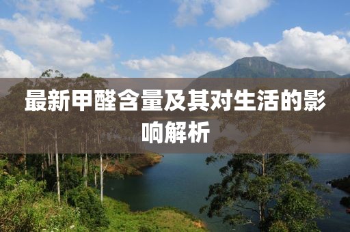 最新甲醛含量及其对生活的影响解析