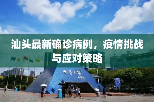 汕头最新确诊病例，疫情挑战与应对策略