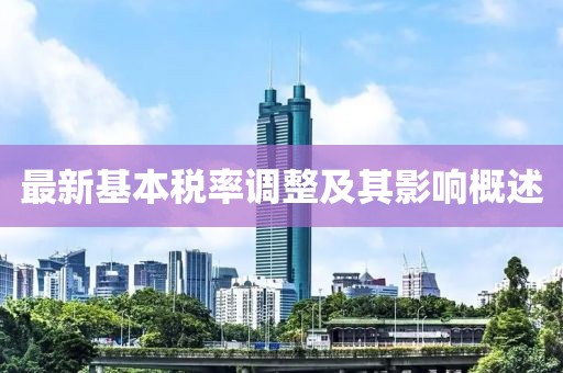 最新基本税率调整及其影响概述