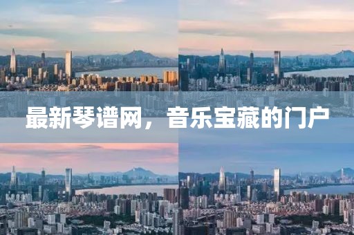最新琴谱网，音乐宝藏的门户