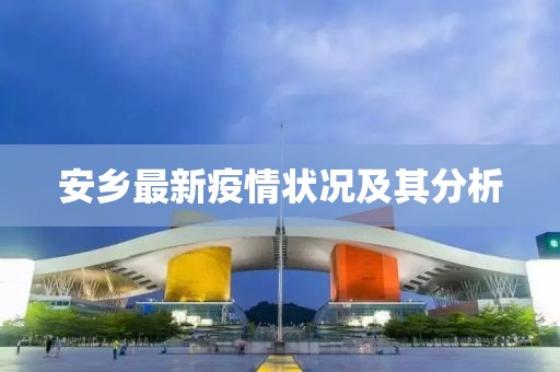 安乡最新疫情状况及其分析