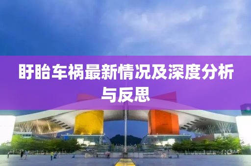 盱眙车祸最新情况及深度分析与反思