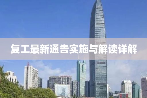 复工最新通告实施与解读详解