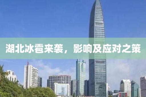 湖北冰雹来袭，影响及应对之策