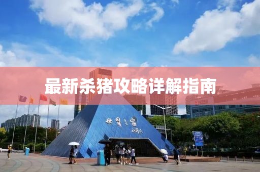 最新杀猪攻略详解指南