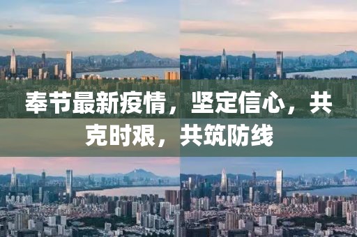 奉节最新疫情，坚定信心，共克时艰，共筑防线