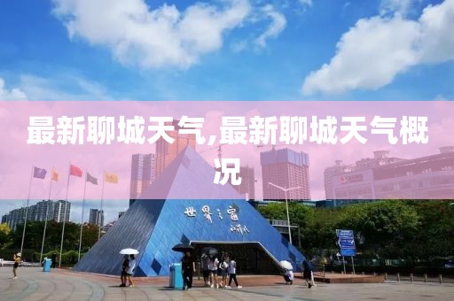 最新聊城天气,最新聊城天气概况