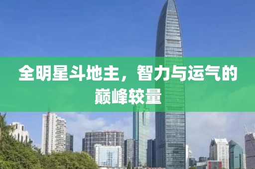 全明星斗地主，智力与运气的巅峰较量