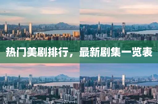 热门美剧排行，最新剧集一览表