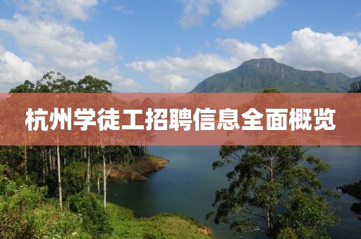 杭州学徒工招聘信息全面概览