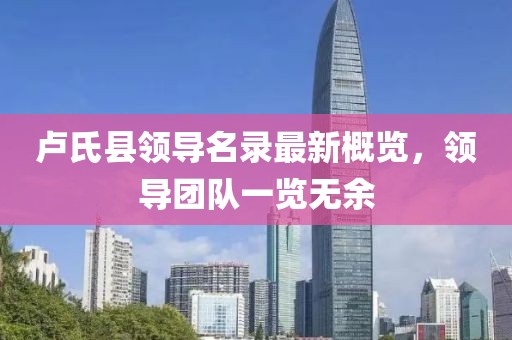 卢氏县领导名录最新概览，领导团队一览无余
