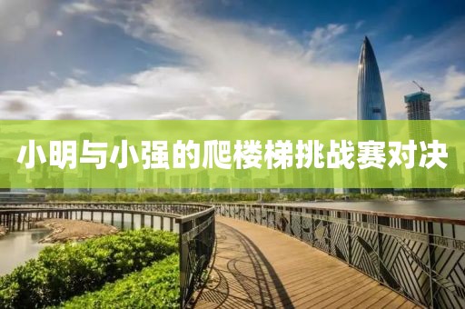 小明与小强的爬楼梯挑战赛对决