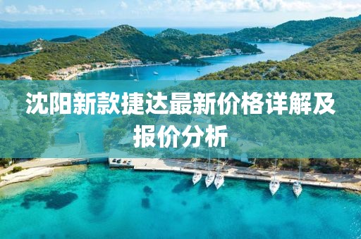沈阳新款捷达最新价格详解及报价分析