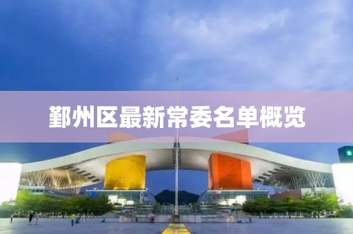鄞州区最新常委名单概览