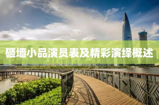 砸墙小品演员表及精彩演绎概述