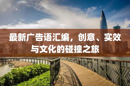 最新广告语汇编，创意、实效与文化的碰撞之旅