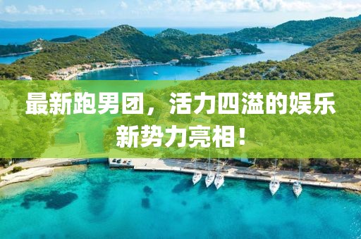 最新跑男团，活力四溢的娱乐新势力亮相！