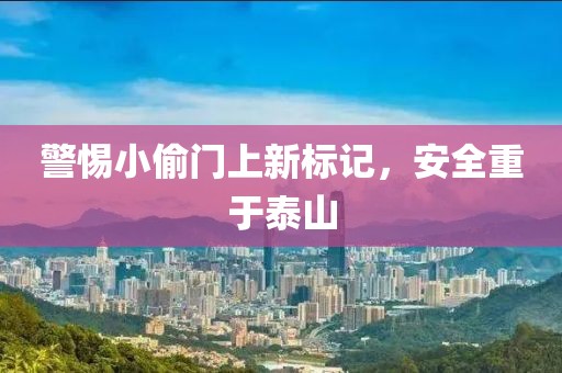 警惕小偷门上新标记，安全重于泰山