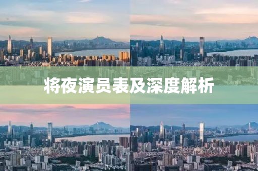 将夜演员表及深度解析