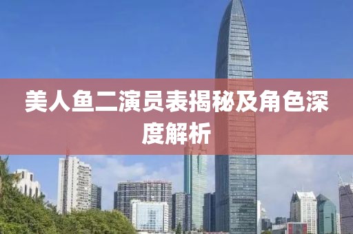 美人鱼二演员表揭秘及角色深度解析