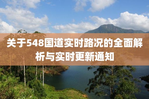 关于548国道实时路况的全面解析与实时更新通知
