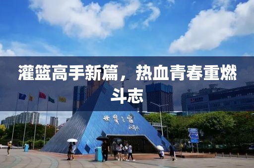 灌篮高手新篇，热血青春重燃斗志